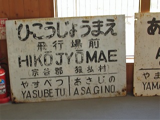 旧日本陸軍 浅茅野飛行場 ぶらっと北海道 ぶらっと